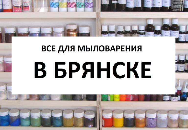 Брянск. Магазины для мыловарения