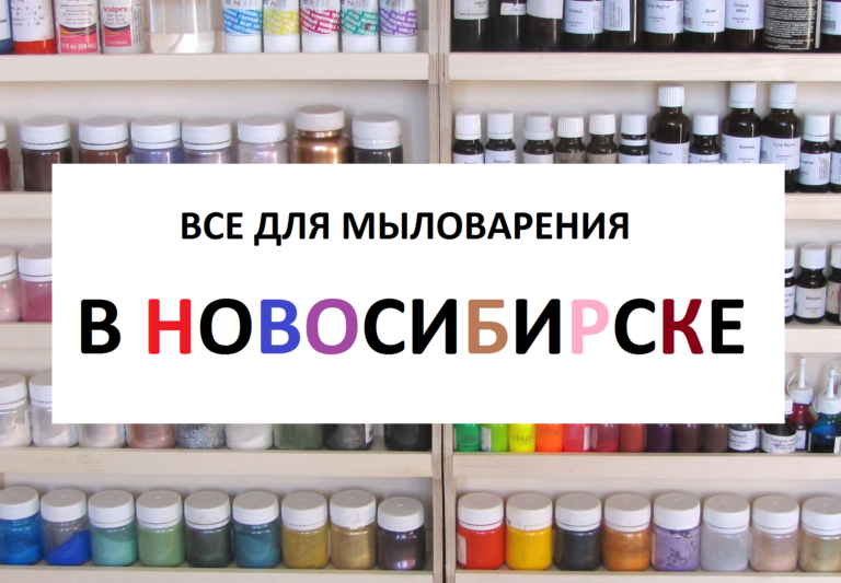 Новосибирск. Магазины для Мыловаров